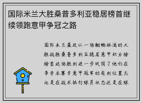 国际米兰大胜桑普多利亚稳居榜首继续领跑意甲争冠之路