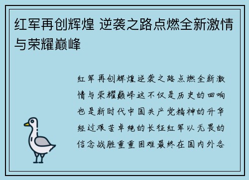 红军再创辉煌 逆袭之路点燃全新激情与荣耀巅峰