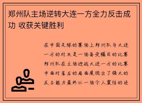 郑州队主场逆转大连一方全力反击成功 收获关键胜利