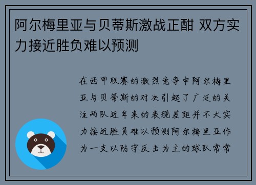 阿尔梅里亚与贝蒂斯激战正酣 双方实力接近胜负难以预测