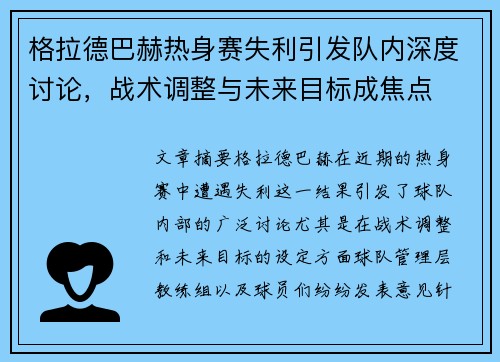 格拉德巴赫热身赛失利引发队内深度讨论，战术调整与未来目标成焦点