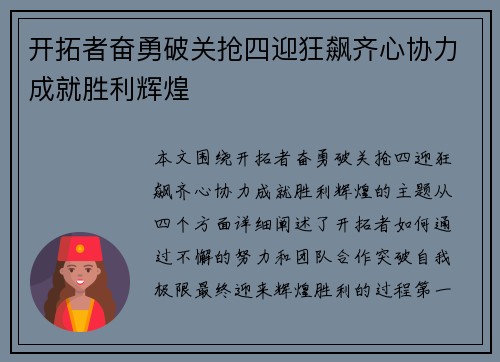 开拓者奋勇破关抢四迎狂飙齐心协力成就胜利辉煌
