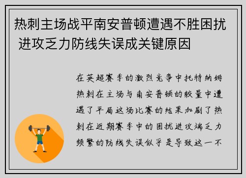 热刺主场战平南安普顿遭遇不胜困扰 进攻乏力防线失误成关键原因