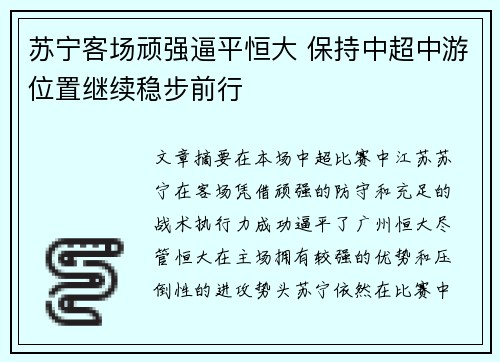 苏宁客场顽强逼平恒大 保持中超中游位置继续稳步前行