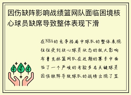 因伤缺阵影响战绩篮网队面临困境核心球员缺席导致整体表现下滑