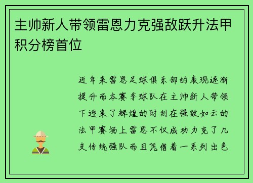 主帅新人带领雷恩力克强敌跃升法甲积分榜首位