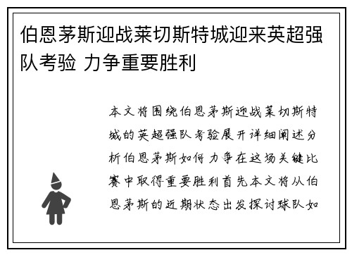 伯恩茅斯迎战莱切斯特城迎来英超强队考验 力争重要胜利