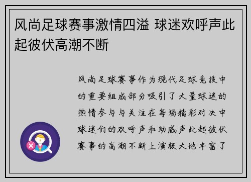 风尚足球赛事激情四溢 球迷欢呼声此起彼伏高潮不断