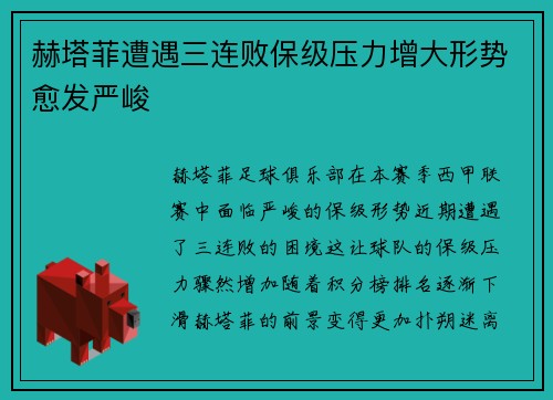 赫塔菲遭遇三连败保级压力增大形势愈发严峻