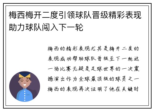 梅西梅开二度引领球队晋级精彩表现助力球队闯入下一轮