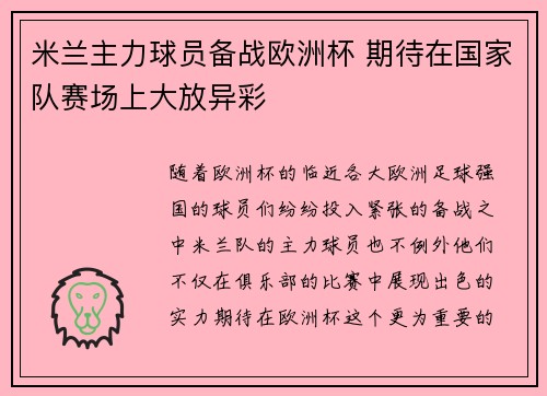 米兰主力球员备战欧洲杯 期待在国家队赛场上大放异彩