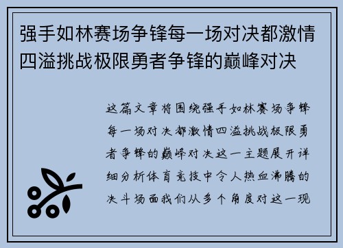 强手如林赛场争锋每一场对决都激情四溢挑战极限勇者争锋的巅峰对决