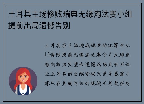 土耳其主场惨败瑞典无缘淘汰赛小组提前出局遗憾告别