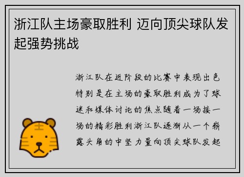 浙江队主场豪取胜利 迈向顶尖球队发起强势挑战