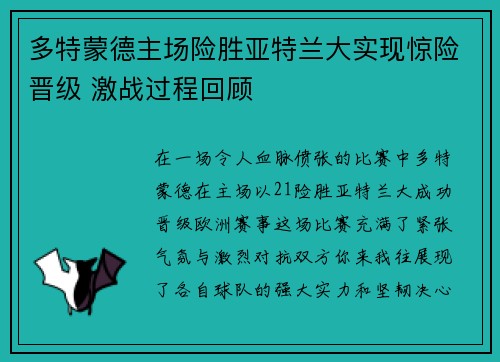 多特蒙德主场险胜亚特兰大实现惊险晋级 激战过程回顾