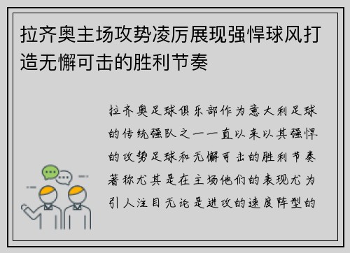 拉齐奥主场攻势凌厉展现强悍球风打造无懈可击的胜利节奏