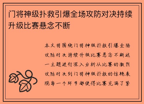 门将神级扑救引爆全场攻防对决持续升级比赛悬念不断