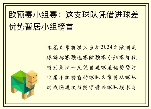 欧预赛小组赛：这支球队凭借进球差优势暂居小组榜首