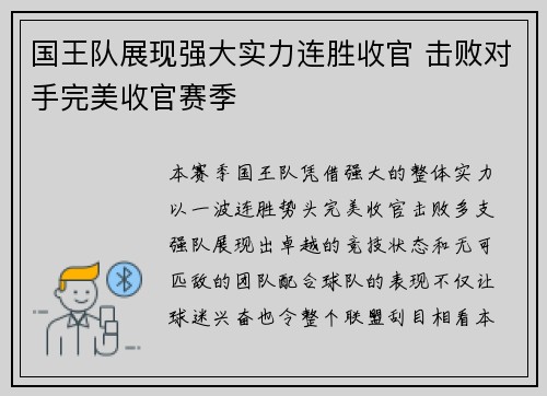 国王队展现强大实力连胜收官 击败对手完美收官赛季