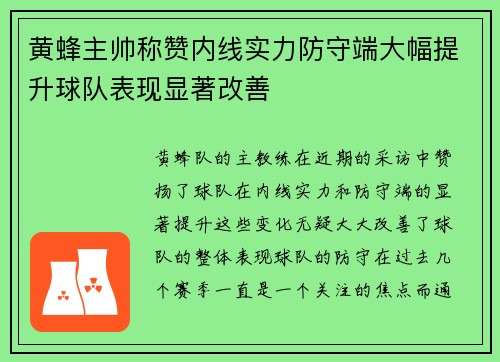 黄蜂主帅称赞内线实力防守端大幅提升球队表现显著改善