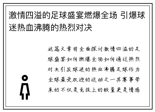 激情四溢的足球盛宴燃爆全场 引爆球迷热血沸腾的热烈对决
