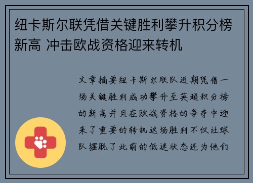纽卡斯尔联凭借关键胜利攀升积分榜新高 冲击欧战资格迎来转机