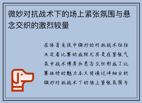 微妙对抗战术下的场上紧张氛围与悬念交织的激烈较量