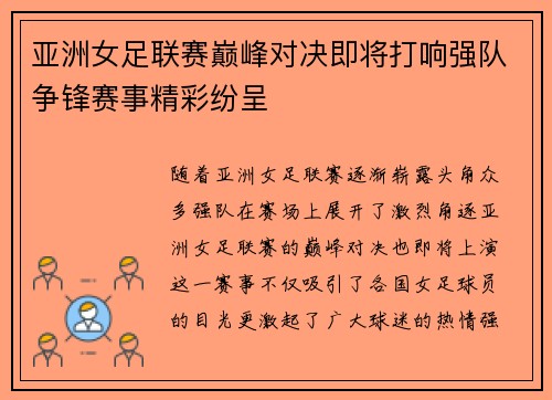 亚洲女足联赛巅峰对决即将打响强队争锋赛事精彩纷呈