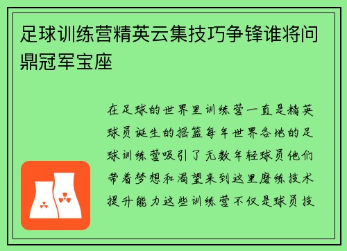 足球训练营精英云集技巧争锋谁将问鼎冠军宝座