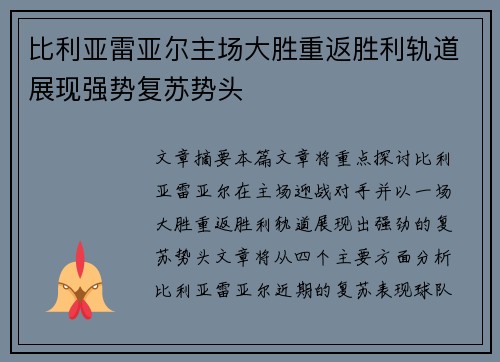 比利亚雷亚尔主场大胜重返胜利轨道展现强势复苏势头