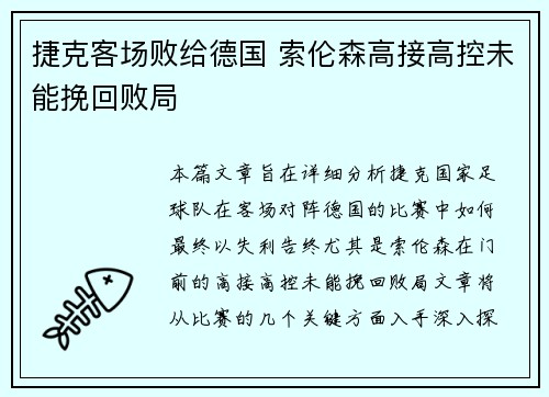 捷克客场败给德国 索伦森高接高控未能挽回败局