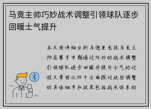 马竞主帅巧妙战术调整引领球队逐步回暖士气提升