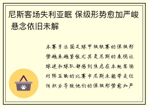 尼斯客场失利亚眠 保级形势愈加严峻 悬念依旧未解