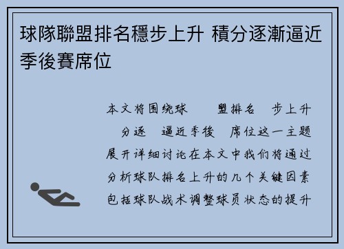 球隊聯盟排名穩步上升 積分逐漸逼近季後賽席位