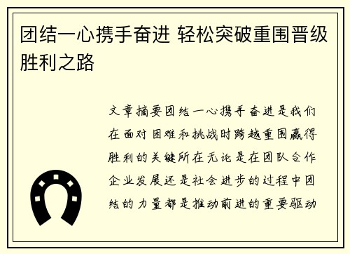 团结一心携手奋进 轻松突破重围晋级胜利之路