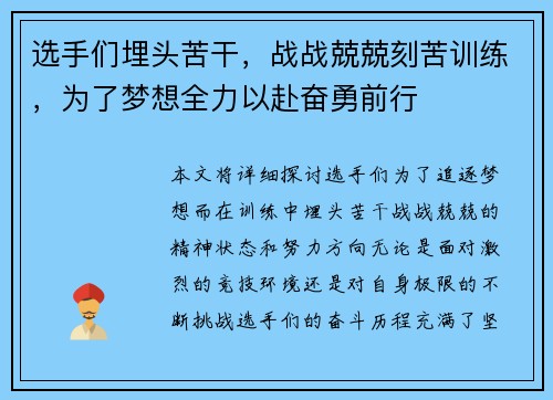 选手们埋头苦干，战战兢兢刻苦训练，为了梦想全力以赴奋勇前行