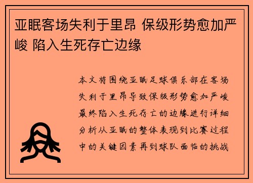 亚眠客场失利于里昂 保级形势愈加严峻 陷入生死存亡边缘