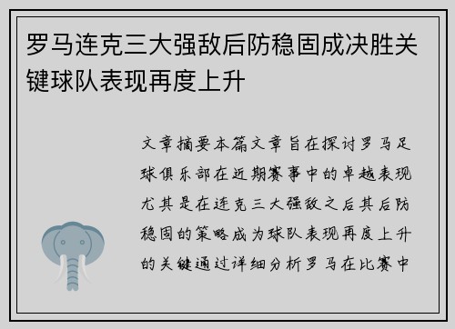 罗马连克三大强敌后防稳固成决胜关键球队表现再度上升