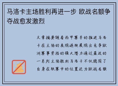 马洛卡主场胜利再进一步 欧战名额争夺战愈发激烈