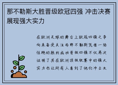 那不勒斯大胜晋级欧冠四强 冲击决赛展现强大实力