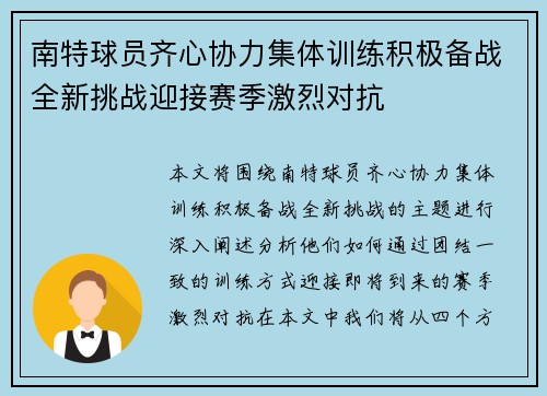 南特球员齐心协力集体训练积极备战全新挑战迎接赛季激烈对抗