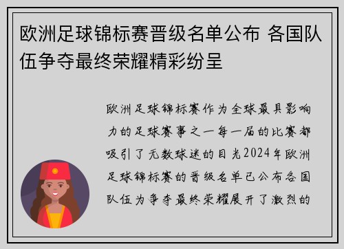 欧洲足球锦标赛晋级名单公布 各国队伍争夺最终荣耀精彩纷呈