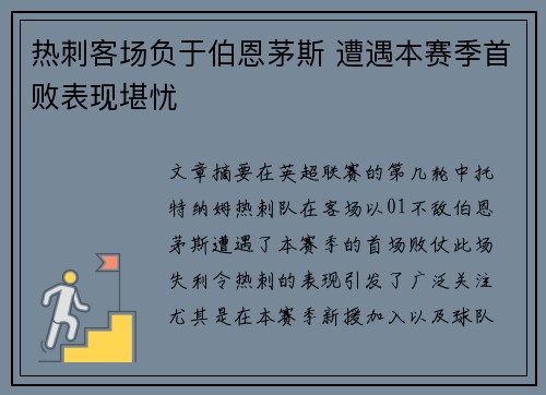 热刺客场负于伯恩茅斯 遭遇本赛季首败表现堪忧