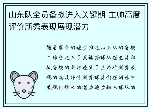 山东队全员备战进入关键期 主帅高度评价新秀表现展现潜力