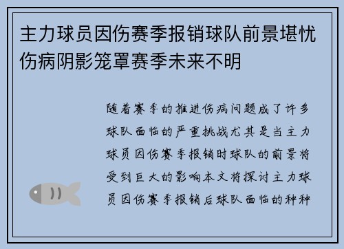 主力球员因伤赛季报销球队前景堪忧伤病阴影笼罩赛季未来不明