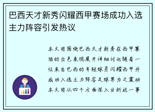 巴西天才新秀闪耀西甲赛场成功入选主力阵容引发热议