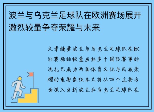 波兰与乌克兰足球队在欧洲赛场展开激烈较量争夺荣耀与未来