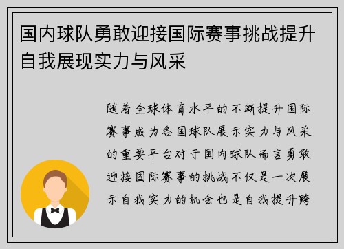 国内球队勇敢迎接国际赛事挑战提升自我展现实力与风采