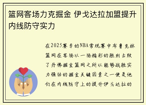 篮网客场力克掘金 伊戈达拉加盟提升内线防守实力