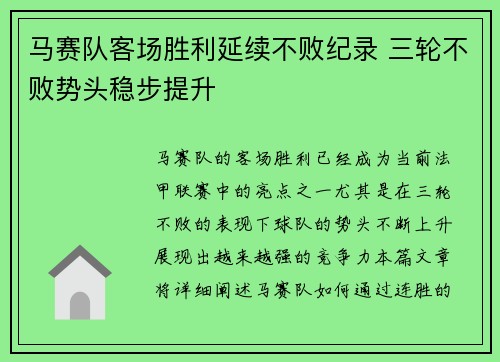 马赛队客场胜利延续不败纪录 三轮不败势头稳步提升